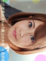 082722_001 余裕で三連発できちゃう極上の女優 真田春香