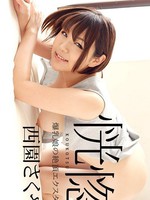 082322-001 恍惚 ～爆乳娘の絶頂エクスタシー～西園さくや