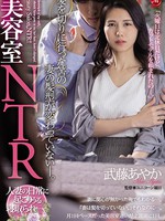 juq-061 美容室NTR 髪を切りに行った筈の妻の髪型が変わっていない―。 武藤あやか