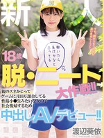 hmn-237 新人 18歳 脱・ニート大作戦！！親のスネかじってゲームに月10万課金してる性格小●生みたいな女の子 社会復帰するため中出しAVデビュー！！ 渡辺葵依