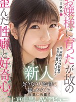 hmn-235 新人 20歳 お嬢様に育ったが故の歪んだ性癖と好奇心。 好きなAV監督に撮られたくて両親に内緒で上京中出しAVデビュー 太田咲那