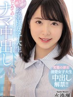 hmn-238 箱入り娘のお嬢様女子大生 はじめてのナマ中出し 水湊楓