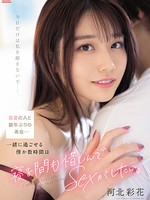 ssis-499 无码版 最愛の人と数年ぶりの再会…一緒に過ごせる僅か数時間は寝る間も惜しんでSEXがしたい。 河北彩花