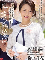 juq-065 元CA妻第3弾！！待望の中出し解禁！！ 卒業式の後に…大人になった君へ義母からの贈り物―。 多田有花