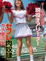 xrl-046 オールスター出場 現役チアリーダー セフレ肉奴● ガチ裏流出
