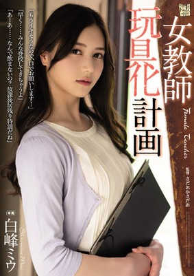 adn-413 女教師玩具化計画 白峰ミウ