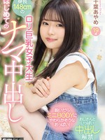 hmn-256 身長148cmのロリ巨乳女子大生 はじめてのナマ中出し 千葉あやめ