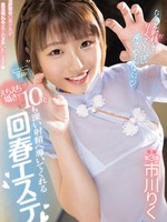 cawd-422 にこにこ笑顔とえちえち囁きで10発も深い射精へ導いてくれる回春エステ 市川りく