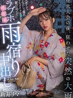 hmn-261 花火大会の夜、狂わせた突然の大雨 失恋して傷心びしょ濡れクラスメイト女子と駆け込んだラブホ相部屋雨宿り中出し 新井リマ