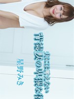 heyzo-2890 夫には言えない背徳妻の卑猥な秘密Vol.7 – 星野みき