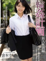 same-026 輪●計画 新入社員編 倉本すみれ
