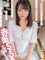 nnpj-533 箱の中身はなんだろな？？でついてきた純朴女子大生に生チ○ポを見せつけたらデカチンに興奮しちゃったっぽいので… 恥ずかしがらせ赤面SEX ナマもしちゃった こなつ 柏木こなつ