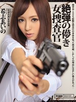 ipz-580 无码版 絶弾の儚き女捜査官 / 希志あいの