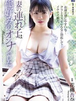 same-024 妻の連れ子は俺好みのオンナでした。 花柳杏奈