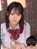 mudr-203 喉奥開発されたい超スリム美少女をじっとりねっちょり言いなりドM校内調教 口腔を支配するイラマチオに憧れる少女は大きな肉棒に喉を鳴らす… 日向ひかげ