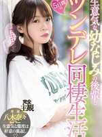 midv-230 生意気な幼なじみの後輩と5日間のツンデレ同棲生活 八木奈々