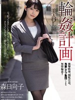 same-025 輪●計画 美人OL編 森日向子