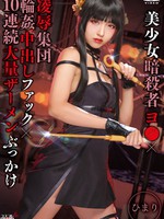 sait-028 美少女暗殺者ヨ●×凌●集団輪●中出しファック×10連続大量ザーメンぶっかけ ひまり 花沢ひまり