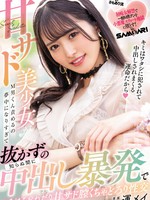 hmn-281 甘サド美少女がM男くん責めるの夢中になりすぎて知らぬ間に抜かずの中出し暴発でとろけるおねだり甘サド膣くちゃどろり性交 運メイ 環ニコ