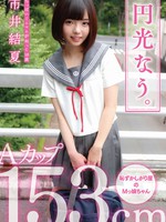 skjk-012 円光なう。ちっぱいミニマム炉利っこ18歳 市井結夏