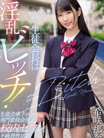 miaa-731 控えめな性格の生徒会長は淫乱ビッチ！生徒会傘下の専門委員会男子と校内セフレ不純異性活動 希咲那奈