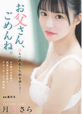 adn-434 お父さん、ごめんね。 淫らに成長した私を許して… 月妃さら