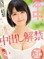 hnd-337 无码版 真正中出し解禁 浅田结梨