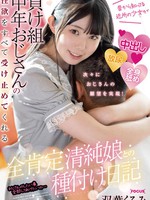focs-091 全肯定清純娘との種付け日記 昔から知ってる近所の少女が負け組中年おじさんの性欲をすべて受け止めてくれる 双葉くるみ