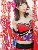 mxgs-954 无码版 寸止め焦らしで射精コントロールするSEX好き痴女 / 吉沢明歩