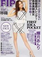 ipz-670 无码版 FIRST IDEAPOCKET 濡れが止まらない超敏感スレンダー長身美脚美女IP緊急参戦！ / 輝月あんり