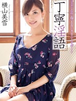 mxgs-590 无码版 丁寧淫語 横山美雪