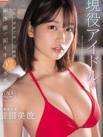 ssis-568 現役アイドルが人生で初めて知った快感！初・体・験で初イキ3本番160分スペシャル 前田美波