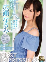 ipx-408 无码版 FIRST IMPRESSION 137 ギャップ 神の舌を持つ美少女AVデビュー 広瀬なるみ
