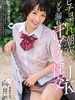miad-936 无码版 ビチョ濡れ潮吹きJKダダ漏れ汗ダク性交 / 向井藍