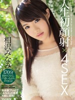 ipz-828 无码版 解禁 人生初顔射×4SEX 〈初〉顔射×ローションプレイ×デカチン×コスプレ3P 未体験プレイで「みなみ」の体を大胆に開発！ / 相沢みなみ