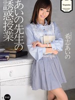 ipz-145 无码版 あいの先生の誘惑授業 希志あいの