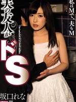 meyd-101 无码版 夫の友人がドS / 坂口れな