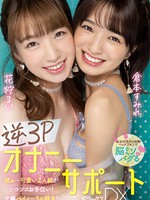 miaa-778 逆3PオナニーサポートDXデラックス 花狩まい 倉本すみれ