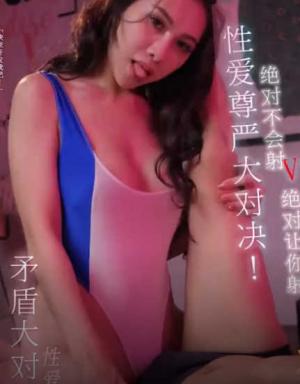 WTB-058 《性爱之尊严》绝对不会射VS绝对让你射 超硬猛男 疯狂抽送