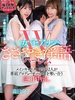 hmn-315 W女子アナささやき淫語ハーレム メインキャスターを狙う2人が番組プロデューサーの僕を奪い合う逆3P 中出し 月乃ルナ 森日向子 美幸ありす 島崎りか 鈴木アキ