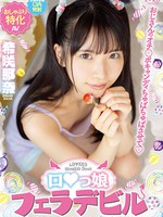 mvsd-532 おじさんのオチ○ポキャンディちゅぱちゅぱさせて ロ○っ娘フェラデビル ちんペロ大好きナナちゃんのいたずら小悪魔おしゃぶり 希咲那奈