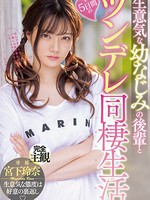 midv-284 无码版 生意気な幼なじみの後輩と5日間のツンデレ同棲生活 宮下玲奈