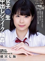 same-043 女子○生 中出しシェイク輪● 横宮七海