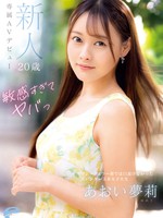 dvdms-924 敏感すぎてヤバっ 新人20歳 あおい夢莉 専属AVデビュー マジックミラー便では口説けなかったスレンダー文系女子大生