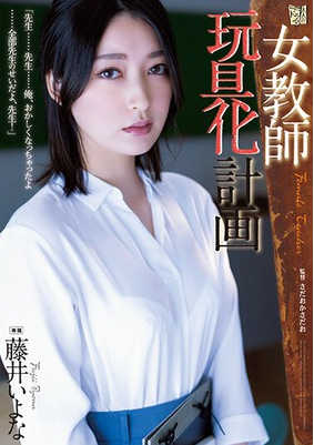 adn-449 女教師玩具化計画 藤井いよな