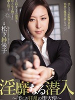 atid-274 无码版中文字幕 淫靡なる潜入～美しき狂乱の堕天使～ / 松下紗栄子
