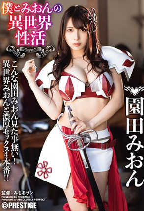 abp-874 无码版中文字幕 僕とみおんの異世界性活 最強セクシー装備でエロさ限界突破！！！ 園田みおん