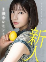 fsdss-609 无码版 圧倒的”美”の裏に隠したエロス 田中レモン AVデビュー