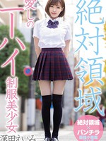 miaa-041 无码版 絶対領域愛しのニーハイ制服美少女 深田えいみ
