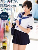 team-097 无码版 万引きの代償に性裁を下される女子校生 / 湊莉久